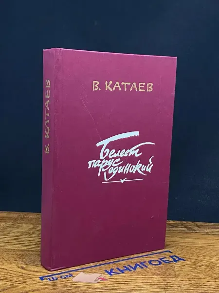 ИЗДАТЕЛЬСТВО ПРАВДА Белеет парус одинокий
