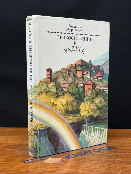 ИЗДАТЕЛЬСТВО ПРАВДА Прикосновение к радуге