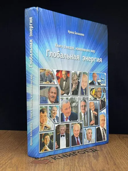 Глобальная энергия Книга о людях, изменивших мир