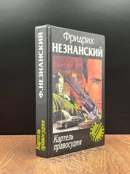Олимп Картель правосудия — Фридрих Незнанский, Марш Турецкого