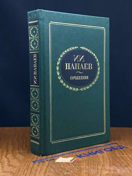 Художественная литература И. И. Панаев. Сочинения — литература, русская классика