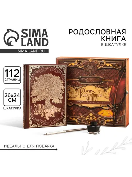 Родословная книга в шкатулке с пером и чернильницей