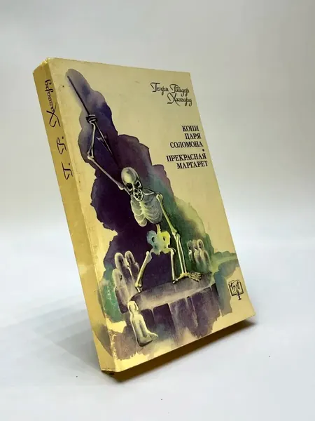 Беларусь Копи царя Соломона. Прекрасная Маргарет