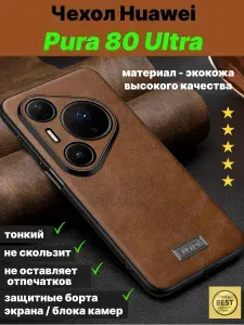 Чехол Huawei Pura 80 Ultra / защита блока камер / кожа / коричневый