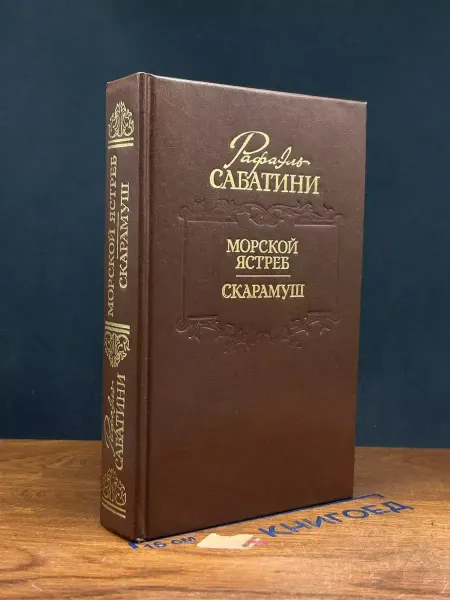Художественная литература Морской ястреб. Скарамуш