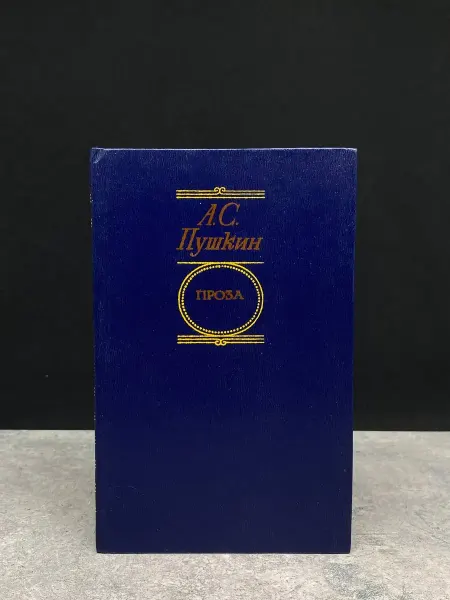 Московский Рабочий А. С. Пушкин. Проза — литература