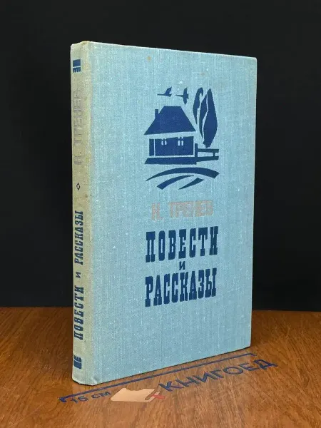 Советская Россия Тренев. Повести и рассказы — пьесы, литература