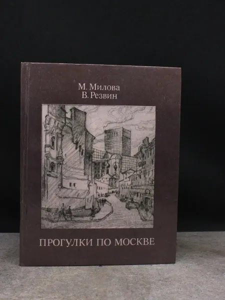 Московский Рабочий Прогулки по Москве