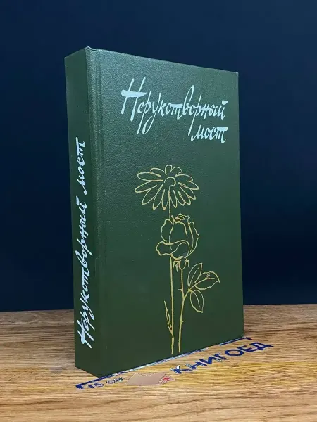 Советский писатель Нерукотворный мост