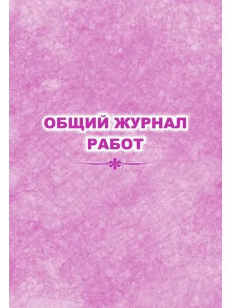 Журнал работ общий