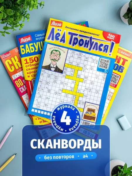 Кроссворды взрослые сканворды 4 штуки