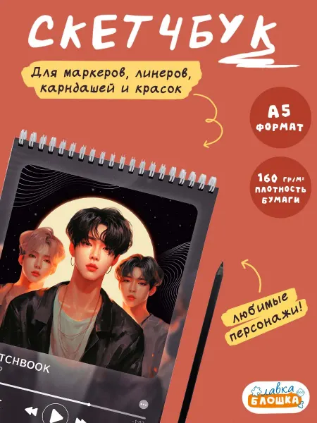 ГЕОДОМ Скетчбук. K-pop Style. Блокнот для рисования, 80 стр