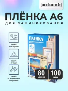 Пленка для ламинирования Office Kit формат А6, толщина 80 мкм., упаковка 100 шт.