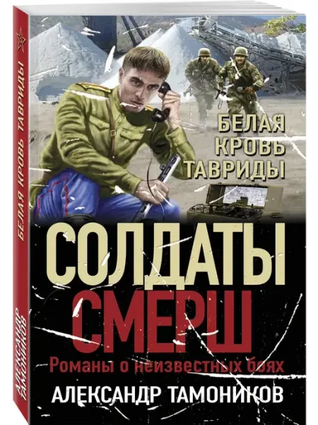 Эксмо Белая кровь Тавриды