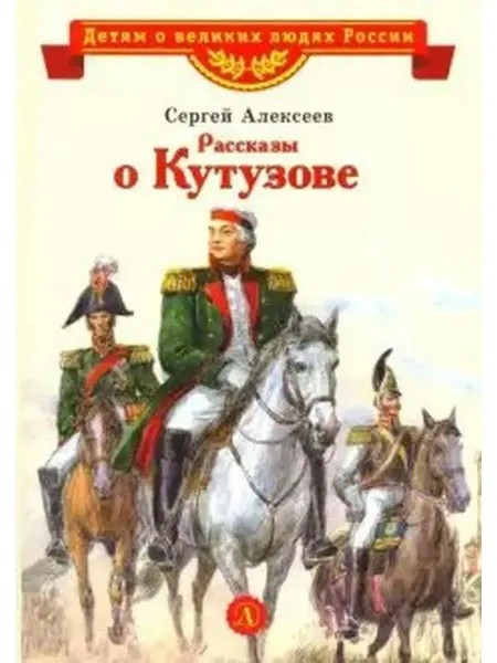 Детская литература Рассказы о Кутузове
