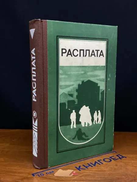Молодая гвардия Расплата