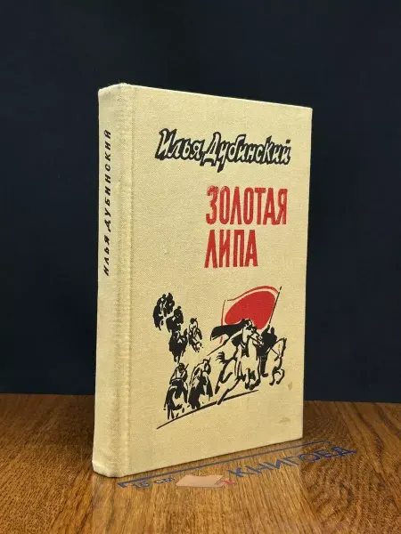 Художественная литература Золотая Липа