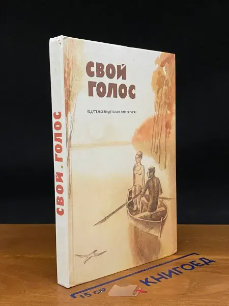 Детская литература Свой голос