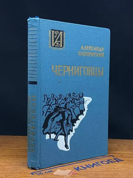 Детская литература Черниговцы