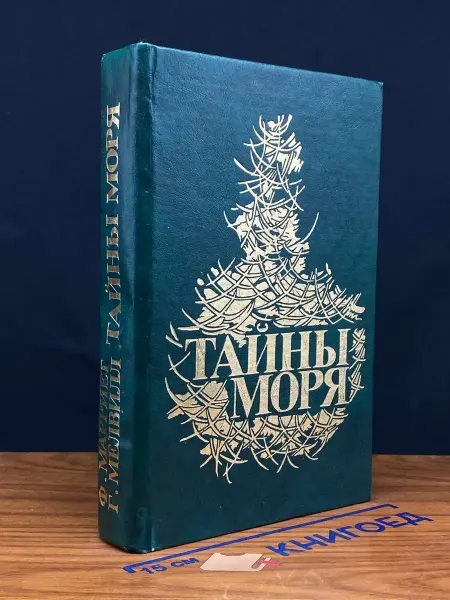 Вок Тайны моря