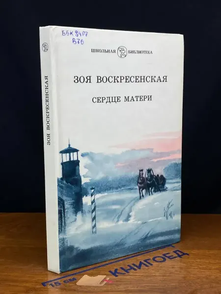 Детская литература (УЦЕНКА) Сердце матери