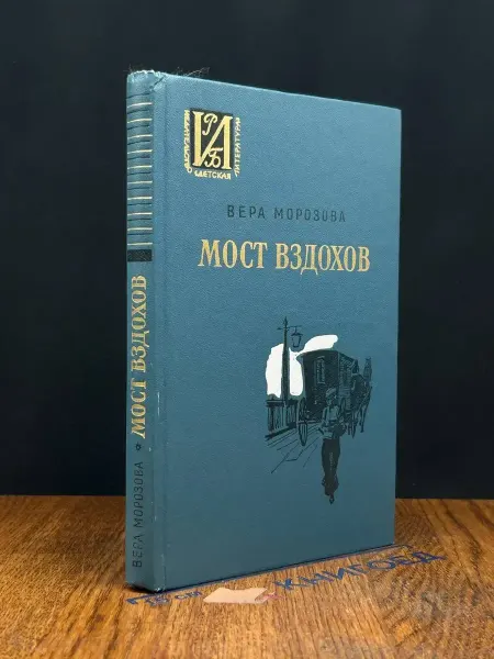 Детская литература Мост вздохов