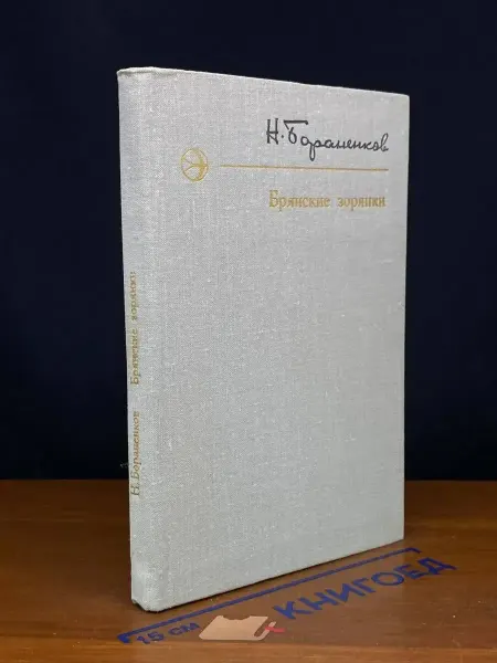 Современник Брянские зорянки
