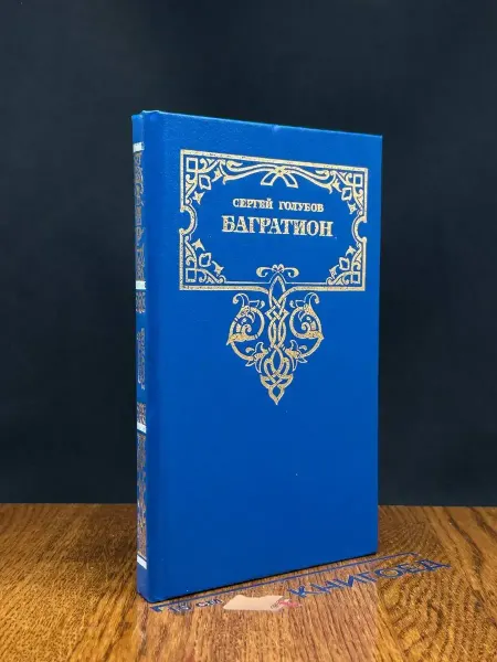 Современник Багратион