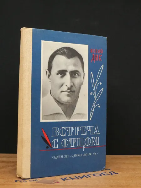Детская литература Встреча с отцом