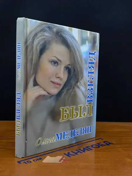 Вече Был взгляд