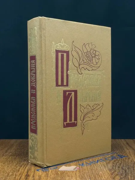 Современник Предслава и Добрыня