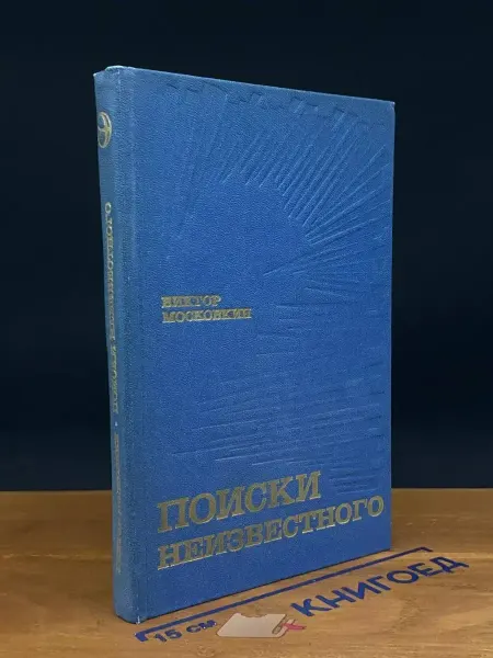 Современник Поиски неизвестного