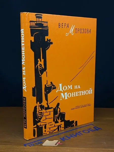 Детская литература Дом на Монетной