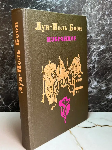 Луи-Поль Боон. Избранное