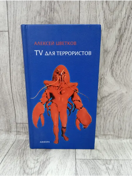 Амфора TV для террористов. Рассказы
