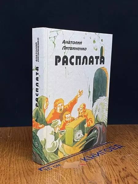 Некос Федерация Расплата