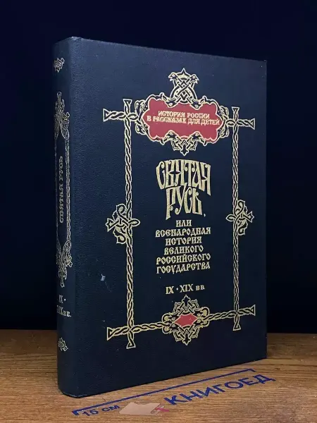 Современник Святая Русь