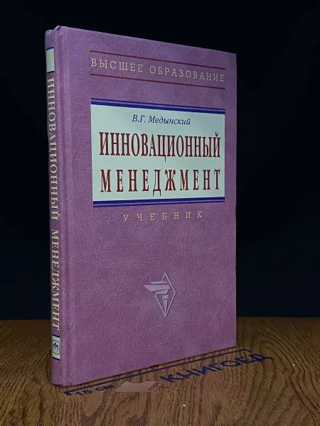 ИНФРА-М Инновационный менеджмент