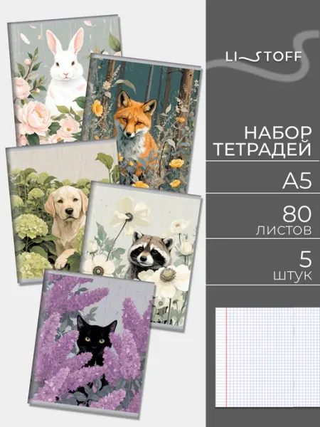 LISTOFF Тетрадь 80 листов в клетку 5 штук набор
