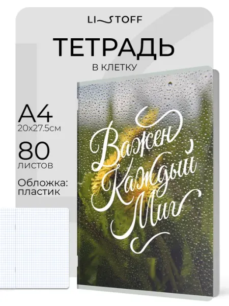 LISTOFF Большая тетрадь А4 в клетку 80 листов общая