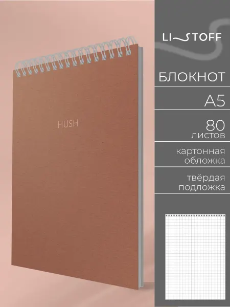 LISTOFF Блокнот А5 80 листов на гребне для записей в клетку