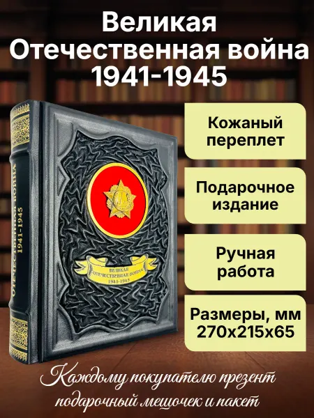 Мир книг в кожаном переплете ВОВ 1941-1945. Подарочная книга в кожаном переплете