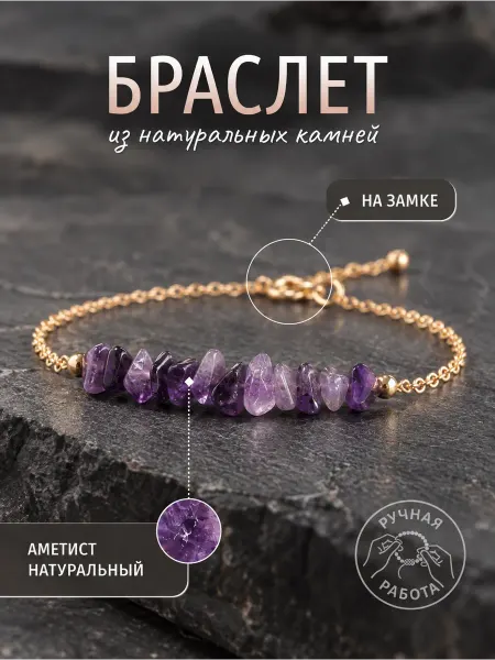 GEMS Браслет цепочка с натуральными аметистами