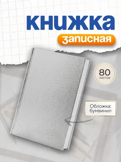 Записная книжка Metallic Серебро, А5, 80 листов