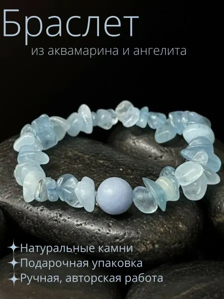 Браслет из аквамарина с ангелитом натуральные камни
