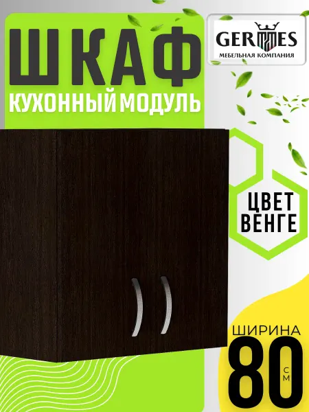 MK_GERMES Кухонный гарнитур Шкаф навесной с полкой 80 см