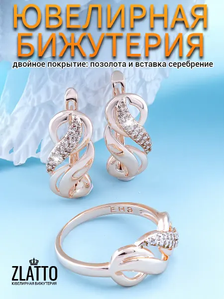 ZLATTO Комплект серьги и кольцо завиток