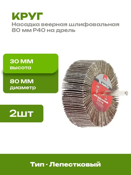 Насадка шлифовальная 80 мм P40 на дрель лепестковая 2 шт