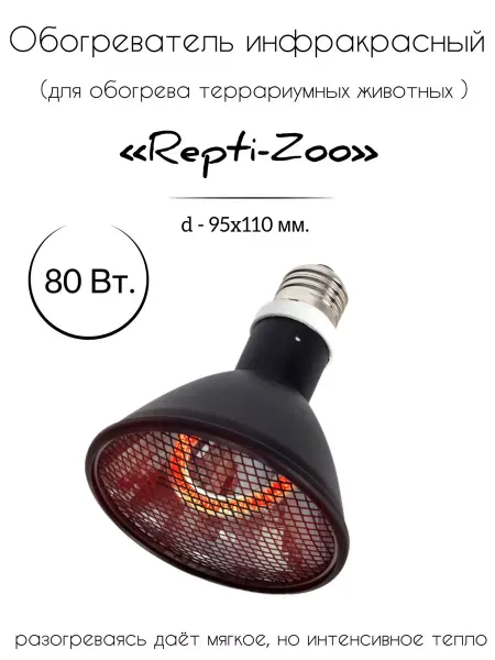 Repti-Zoo Обогреватель инфракрасный PAR95080 80 Вт для террариума