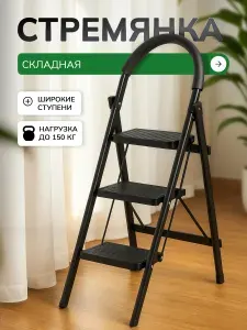 Стремянка 3 ступени 1 секция